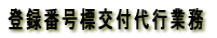 登録番号標交付代行業務